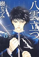 八雲立つ (全10巻) Kindle版